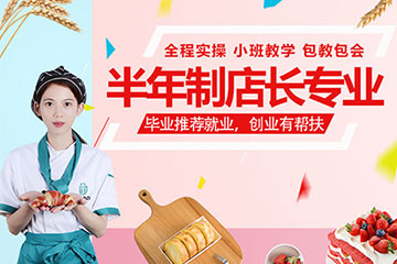 優(yōu)美半年制西點(diǎn)店長(zhǎng)培訓(xùn)課程