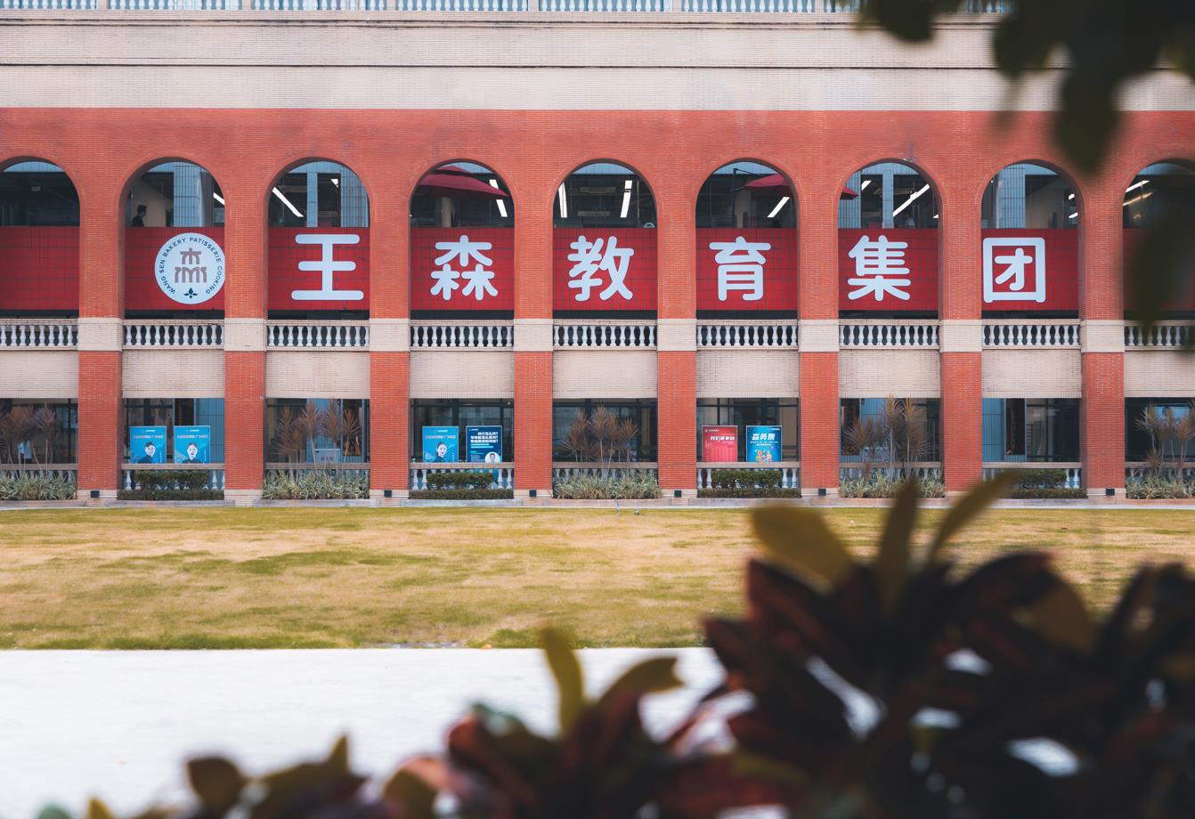 廣州王森校區(qū)