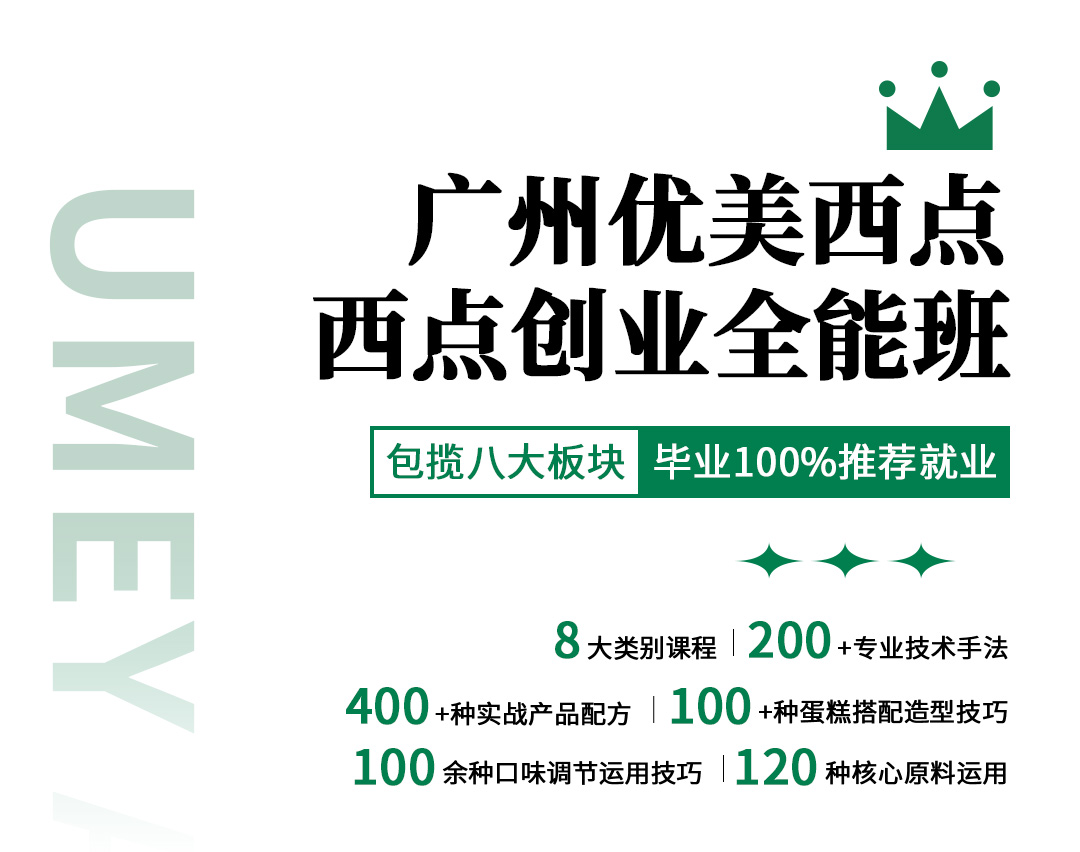 廣州西點(diǎn)烘焙創(chuàng)業(yè)培訓(xùn)課程