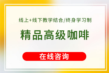 優(yōu)美精品高級咖啡師培訓課程 