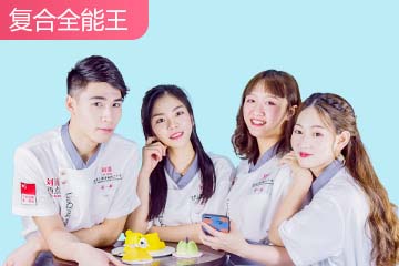 劉清西點蛋糕復合全能培訓課程 