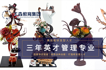 王森西點(diǎn)西餐三年制英才管理專(zhuān)業(yè)培訓(xùn)課程