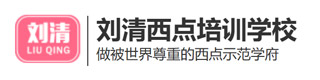劉清西點烘焙培訓(xùn)學(xué)校