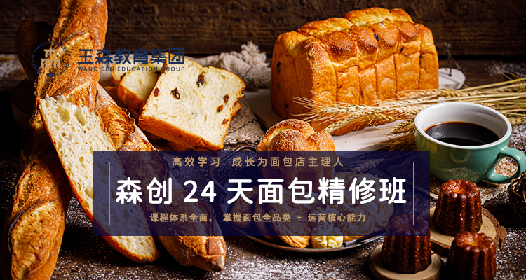 王森面包烘焙培訓(xùn)課程