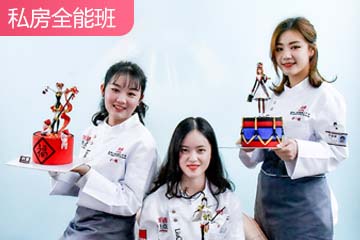 劉清蛋糕西點(diǎn)私房全能培訓(xùn)課程