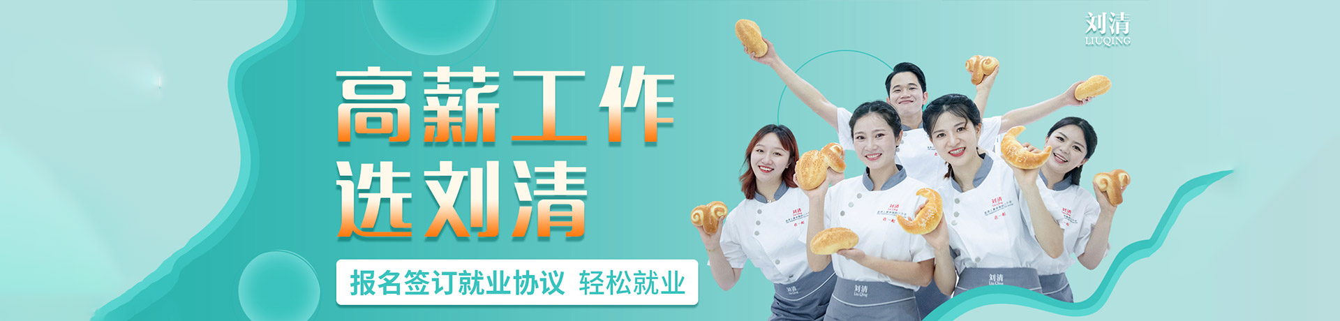 劉清西點烘焙培訓(xùn)學(xué)校