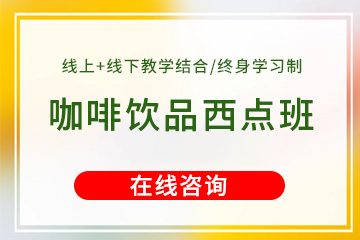 優(yōu)美咖啡飲品西點培訓課程 