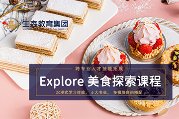 王森Explore 美食探索培訓課程 