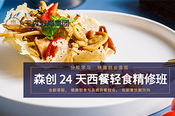 王森西餐輕食培訓課程 