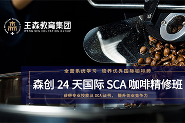 王森國(guó)際SCA咖啡師考證培訓(xùn)課程