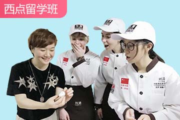 劉清西點(diǎn)蛋糕烘焙西點(diǎn)留學(xué)培訓(xùn)課程 