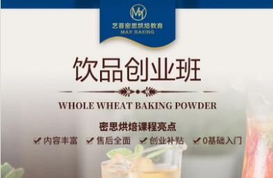 藝晉密思飲品培訓(xùn)班