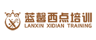 藍(lán)馨西點(diǎn)培訓(xùn)中心