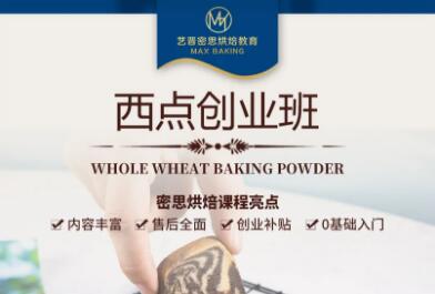 藝晉密思西點(diǎn)培訓(xùn)班