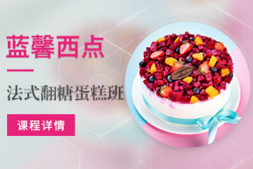 藍(lán)馨高級(jí)翻糖甜品臺(tái)創(chuàng)業(yè)培訓(xùn)課程 