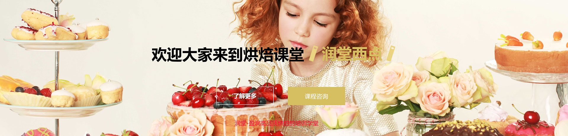 潤(rùn)堂西點(diǎn)咖啡培訓(xùn)學(xué)校banner