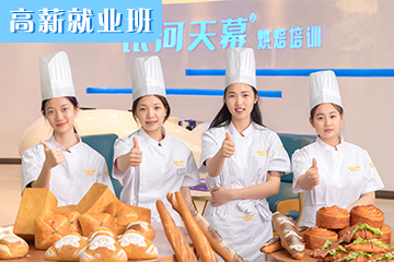 銀河天幕高薪西點(diǎn)就業(yè)培訓(xùn)班