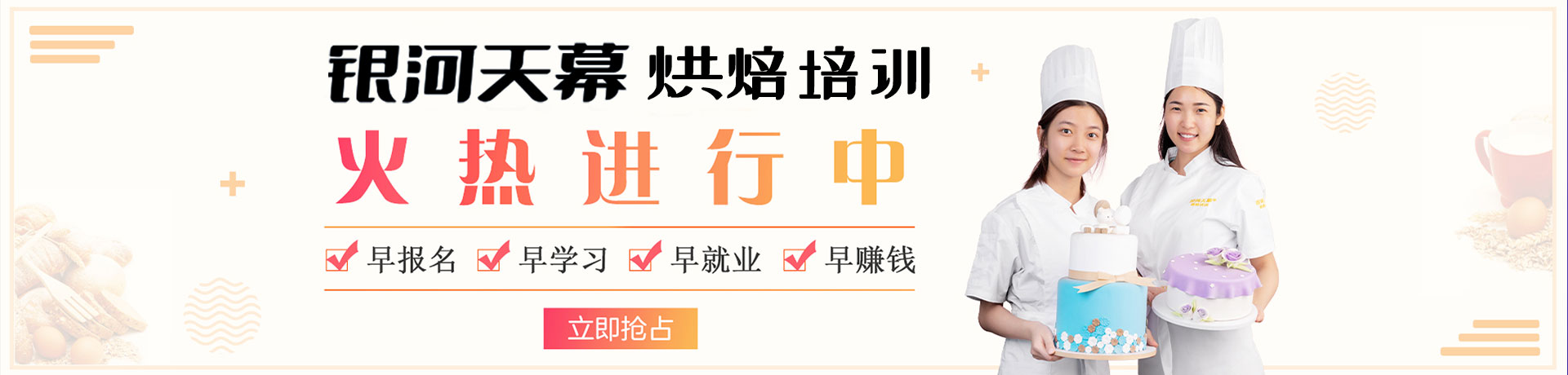 銀河天幕烘焙培訓(xùn)學(xué)校banner