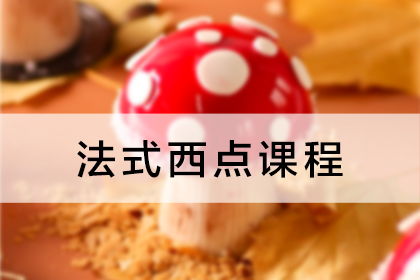 曹繼桐烘焙學(xué)校精致法式西點10天課程