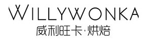 威利旺卡烘焙培訓學校