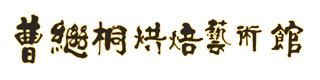 北京曹繼桐烘焙藝術館