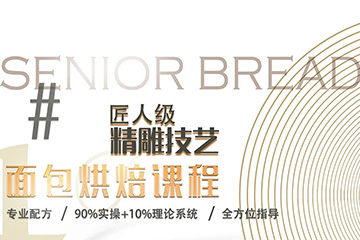味尚面包烘焙培訓(xùn)課程