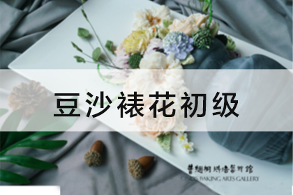 曹繼桐烘焙學(xué)校豆沙裱花（韓裱）初級3天課程