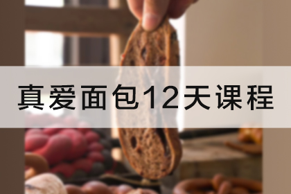 曹繼桐烘焙學(xué)校真愛面包12天課程