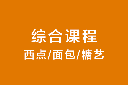 曹繼桐烘焙學(xué)校西點面包糖藝綜合課程