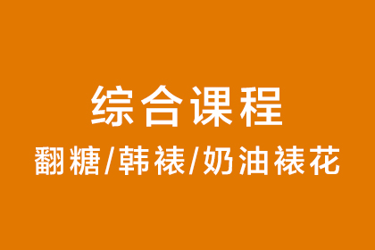 曹繼桐烘焙學校蛋糕裝飾綜合課程 
