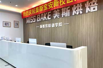 美斯西點(diǎn)烘焙培訓(xùn)學(xué)院