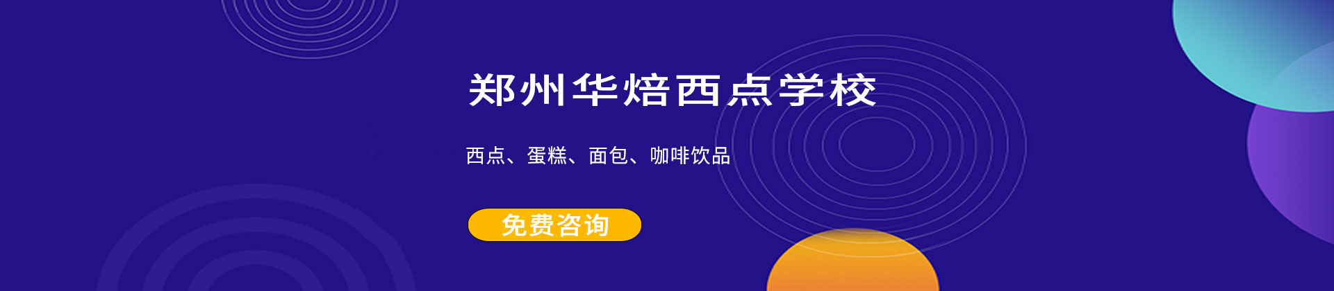 鄭州華焙西點(diǎn)培訓(xùn)學(xué)校