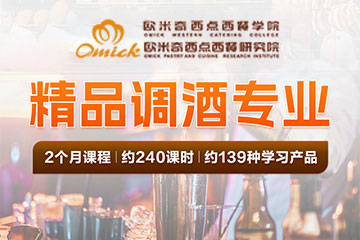 歐米奇調(diào)酒師培訓(xùn)課程