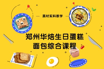 鄭州華焙生日蛋糕面包培訓(xùn)綜合課程