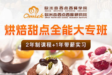 歐米奇西點(diǎn)烘焙甜點(diǎn)培訓(xùn)課程