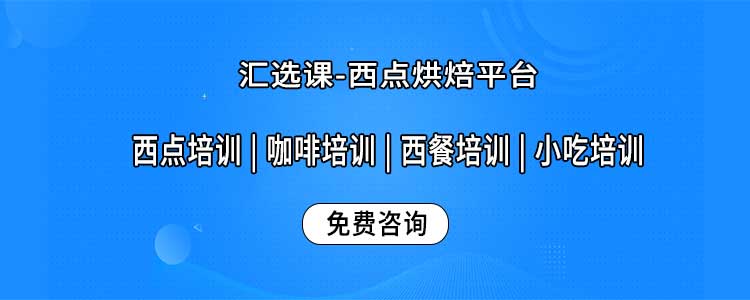 西點(diǎn)烘焙培訓(xùn)平臺(tái)