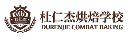 杭州杜仁杰烘焙培訓(xùn)學(xué)校