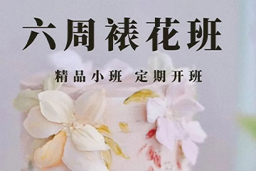 西安新西點(diǎn)六周專業(yè)裱花培訓(xùn)班