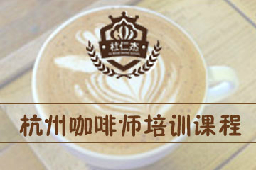 杭州杜仁杰咖啡師培訓(xùn)課程
