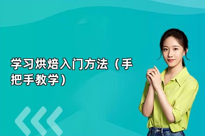 學(xué)習(xí)烘焙入門方法（手把手教學(xué)）