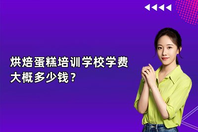 烘焙蛋糕培訓(xùn)學(xué)校學(xué)費(fèi)大概多少錢？