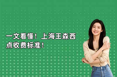 一文看懂！上海王森西點收費標(biāo)準(zhǔn)！
