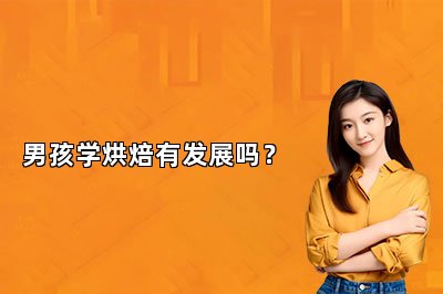 男孩學(xué)烘焙有發(fā)展嗎？