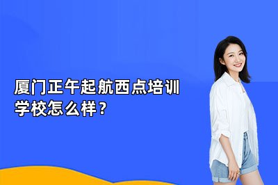 廈門正午起航西點(diǎn)培訓(xùn)學(xué)校怎么樣？