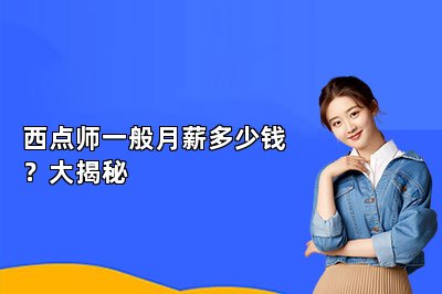 西點(diǎn)師一般月薪多少錢？大揭秘