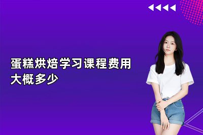 蛋糕烘焙學習課程費用大概多少