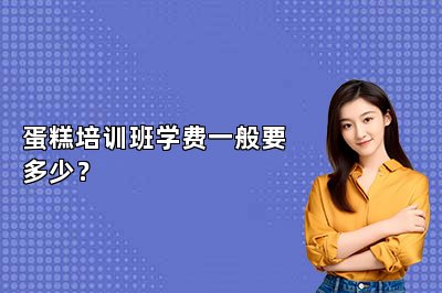 蛋糕培訓班學費一般要多少？