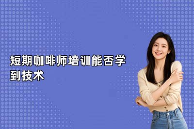 短期咖啡師培訓能否學到技術