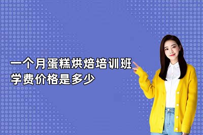 一個(gè)月蛋糕烘焙培訓(xùn)班學(xué)費(fèi)價(jià)格是多少