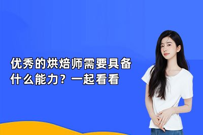 優(yōu)秀的烘焙師需要具備什么能力？一起看看